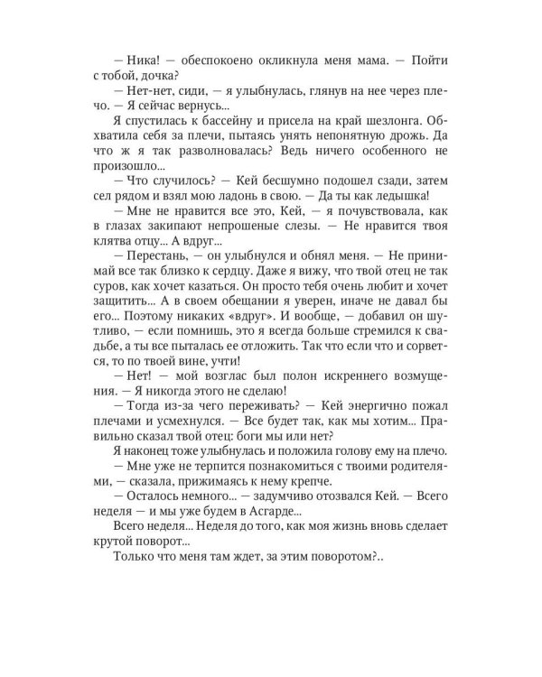 Ты богиня, детка! или Возвращение в Асгард