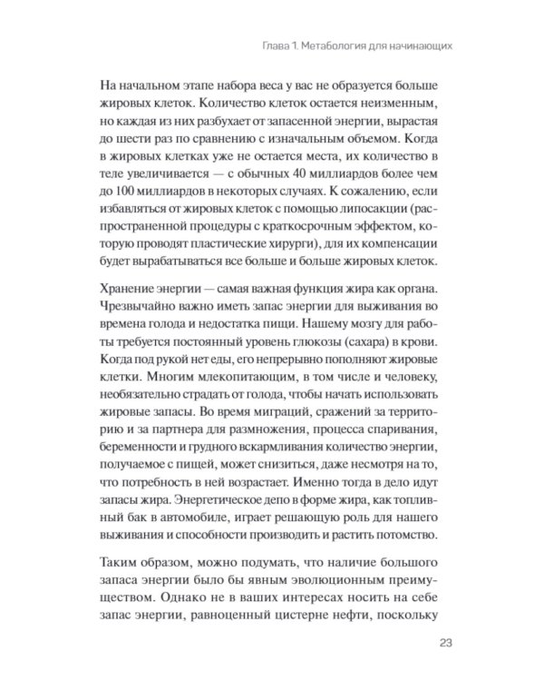 Метабология. Как генетика, эпигенетика, гормоны, среда и еда контролируют наш вес