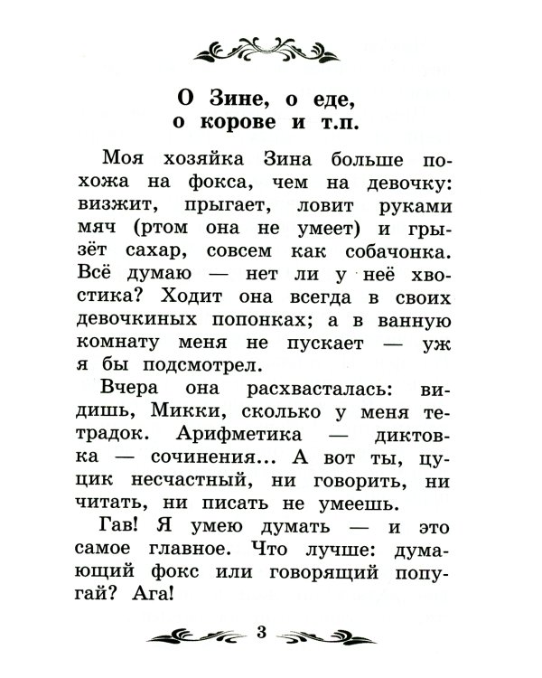 Дневник фокса Микки. 3-е изд