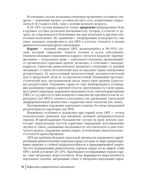 Инфекции и ревматические заболевания: руководство для врачей