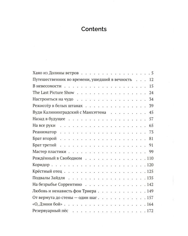 Видеодром. Главные режиссеры мирового кино: сборник эссе