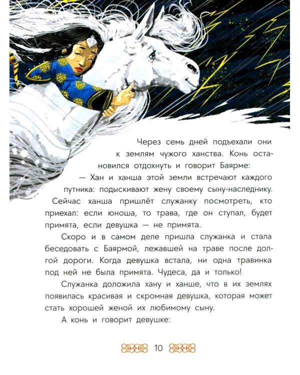 Чудо-жеребенок: бурятские сказки