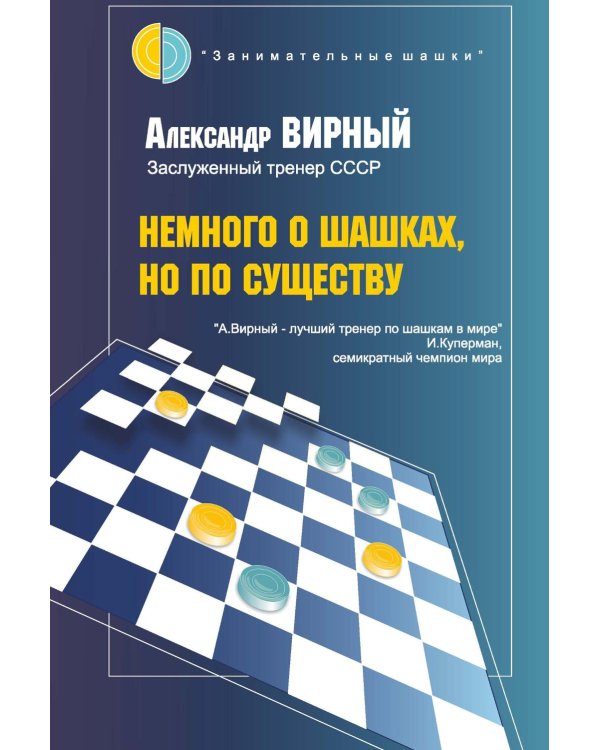 Немного о шашках, но по существу 