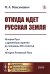 Откуда идет Русская земля: История Руси с древнейших времен до половины XIII столетия. История Литовской Руси