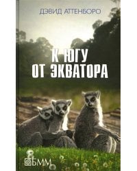 К югу от экватора: Мадагаскарские диковины; Под тропиком Козерога: сборник