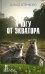 К югу от экватора: Мадагаскарские диковины; Под тропиком Козерога: сборник