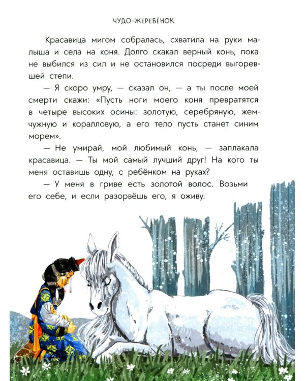 Чудо-жеребенок: бурятские сказки