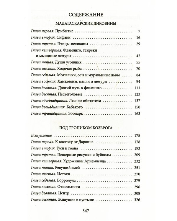 К югу от экватора: Мадагаскарские диковины; Под тропиком Козерога: сборник