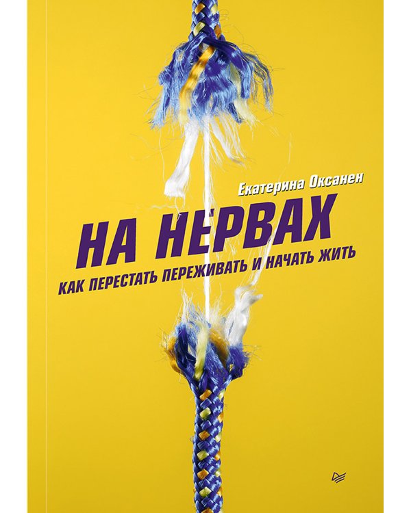 На нервах. Как перестать переживать и начать жить; Не надо накручивать. Как объяснить мозгу, что вам ничего не угрожает. (комплект в 2-х кн.)