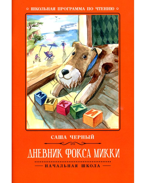 Дневник фокса Микки. 3-е изд