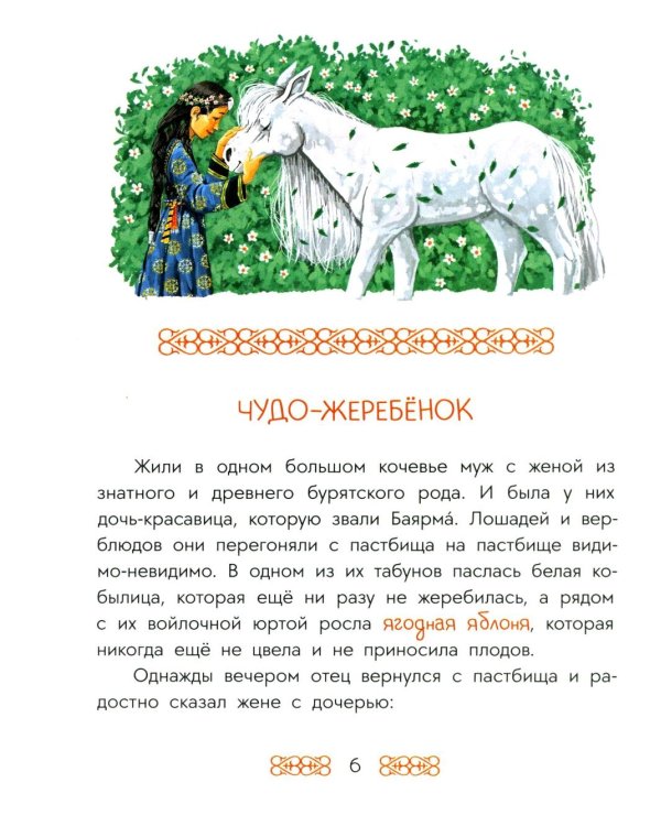 Чудо-жеребенок: бурятские сказки