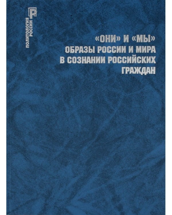 ОНИ и МЫ. Образы России и мира в сознании российских граждан
