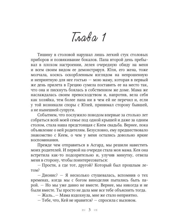 Ты богиня, детка! или Возвращение в Асгард