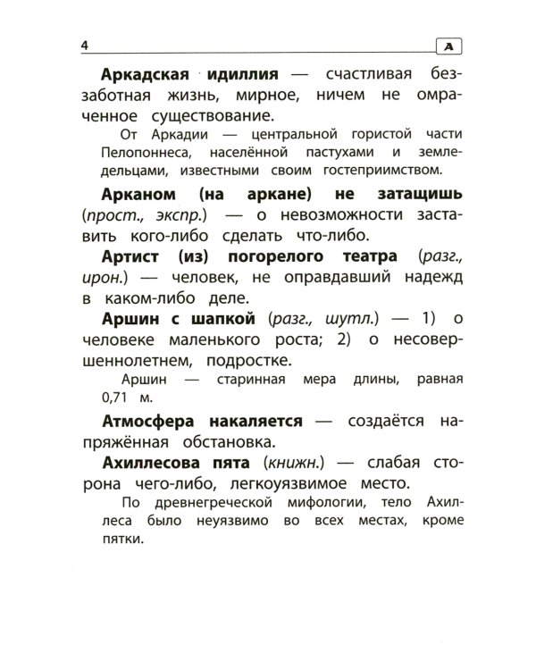 Фразеологический словарь. 1-4 классы