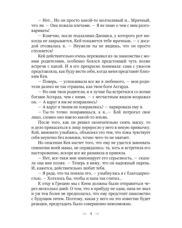 Ты богиня, детка! или Возвращение в Асгард