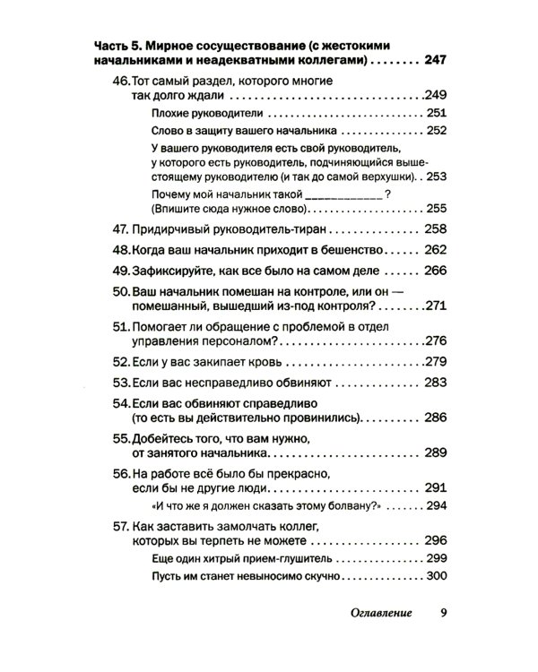 Как говорить с кем угодно на работе. 72 приема для успешного общения с коллегами, начальниками