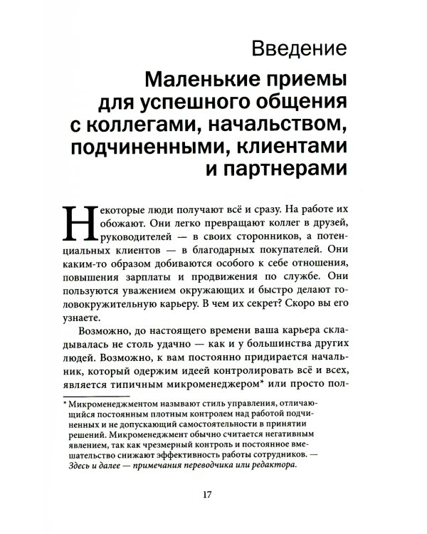 Как говорить с кем угодно на работе. 72 приема для успешного общения с коллегами, начальниками