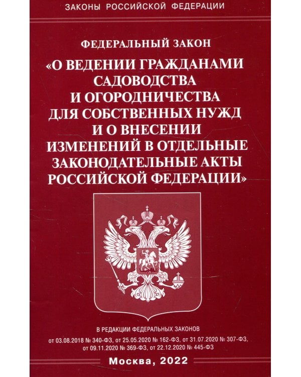 ФЗ "О ведении гражданами садоводства и огородничества для собственных нужд и о внесении изменений в отдельные законодательные акты РФ"