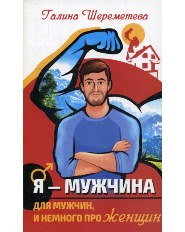 Я - Мужчина. Для мужчин, и немного про женщин