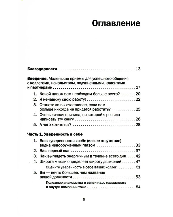 Как говорить с кем угодно на работе. 72 приема для успешного общения с коллегами, начальниками