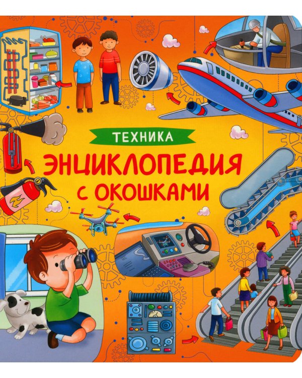 Техника. Энциклопедия с окошками