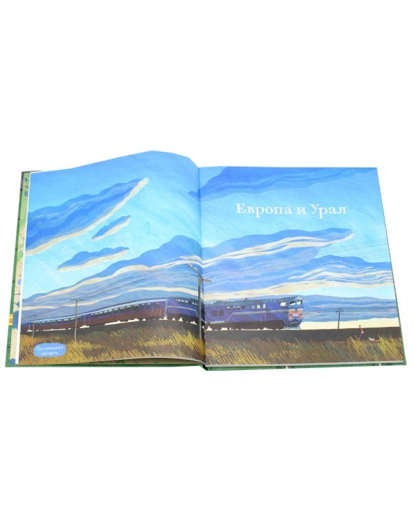 Транссиб. Поезд отправляется!. 3-е изд