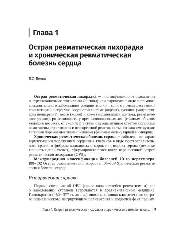 Инфекции и ревматические заболевания: руководство для врачей