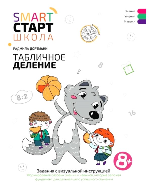 Табличное деление: задания с визуальной инструкцией: 8+