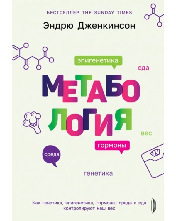 Метабология. Как генетика, эпигенетика, гормоны, среда и еда контролируют наш вес