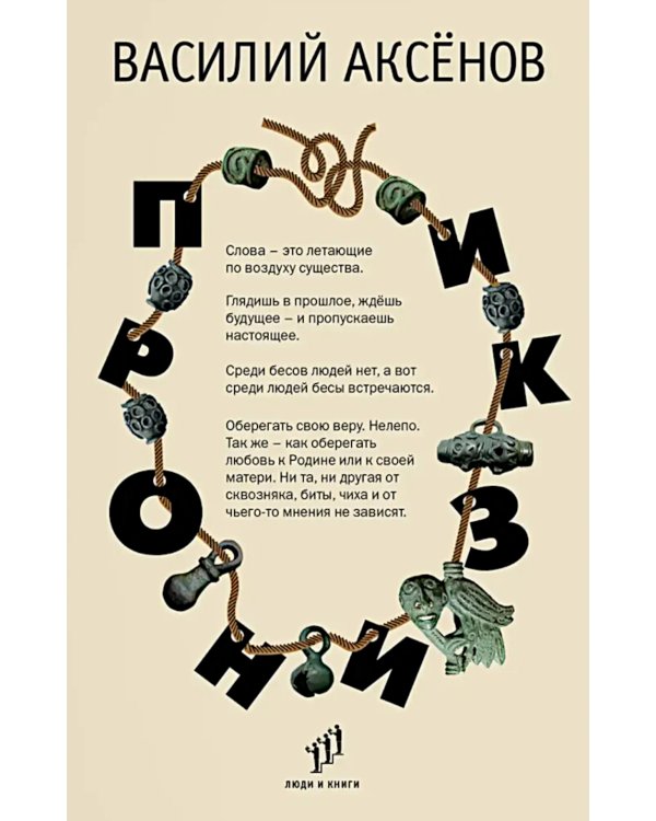 Пронизки : очерки, этюды и зарисовки