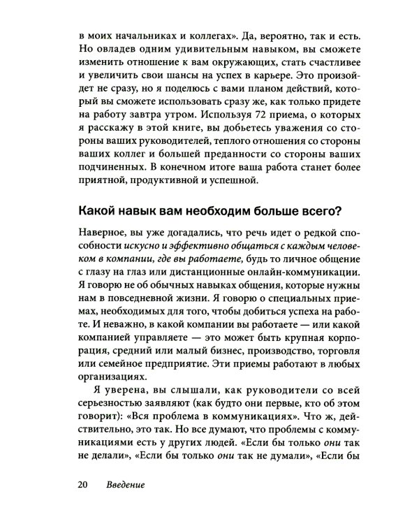 Как говорить с кем угодно на работе. 72 приема для успешного общения с коллегами, начальниками