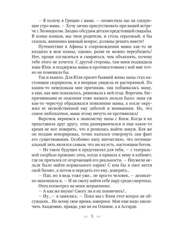 Ты богиня, детка! или Возвращение в Асгард