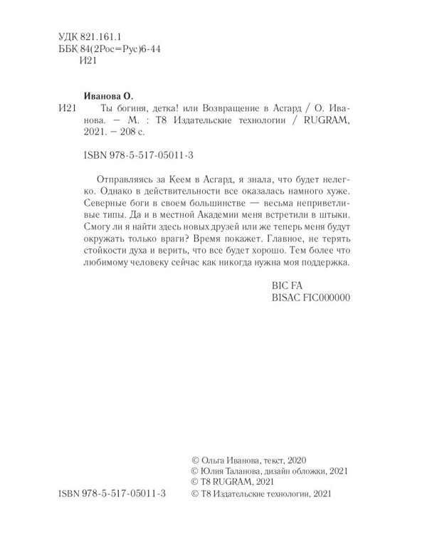 Ты богиня, детка! или Возвращение в Асгард