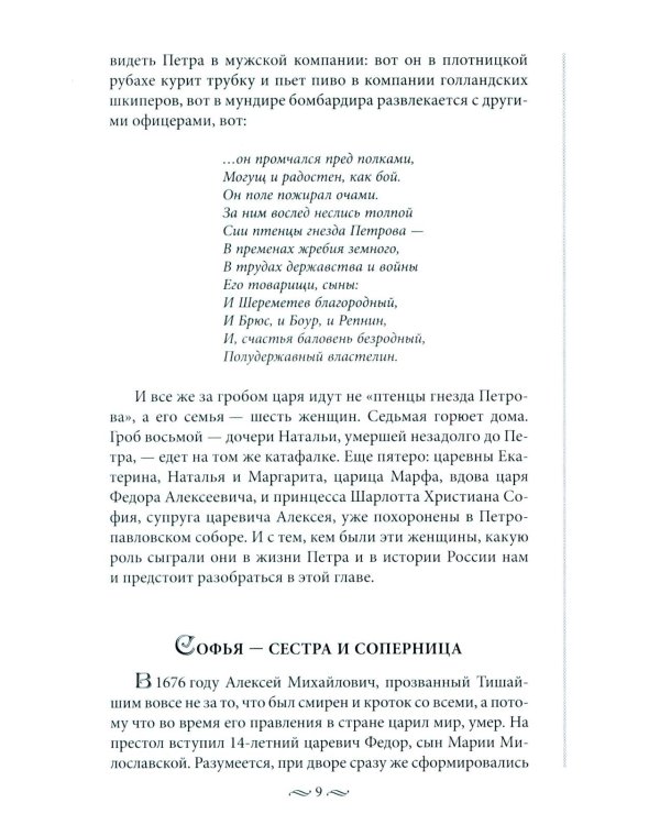 Судьба российских принцесс. От царевны Софьи до великой княжны Анастасии