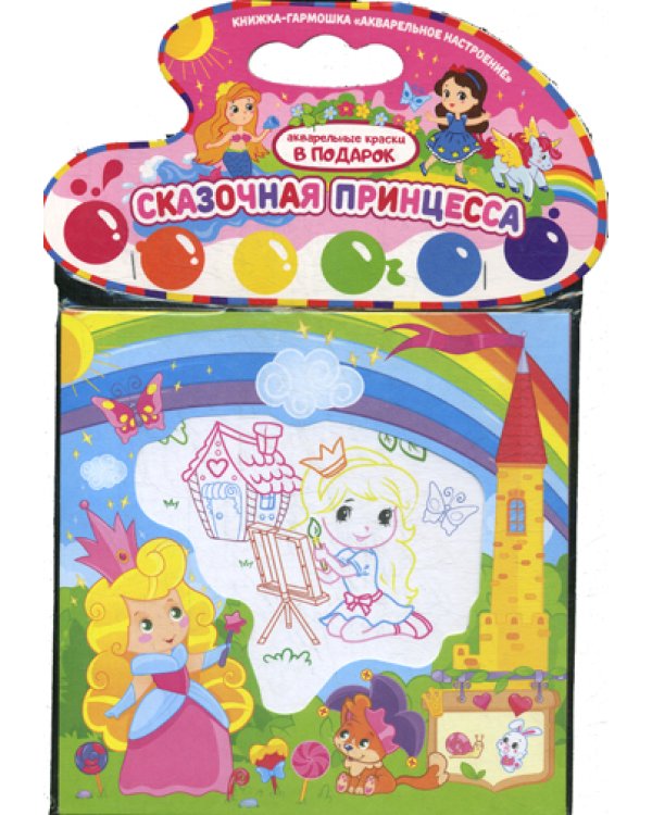 Акварельное настроение. Сказочная принцесса