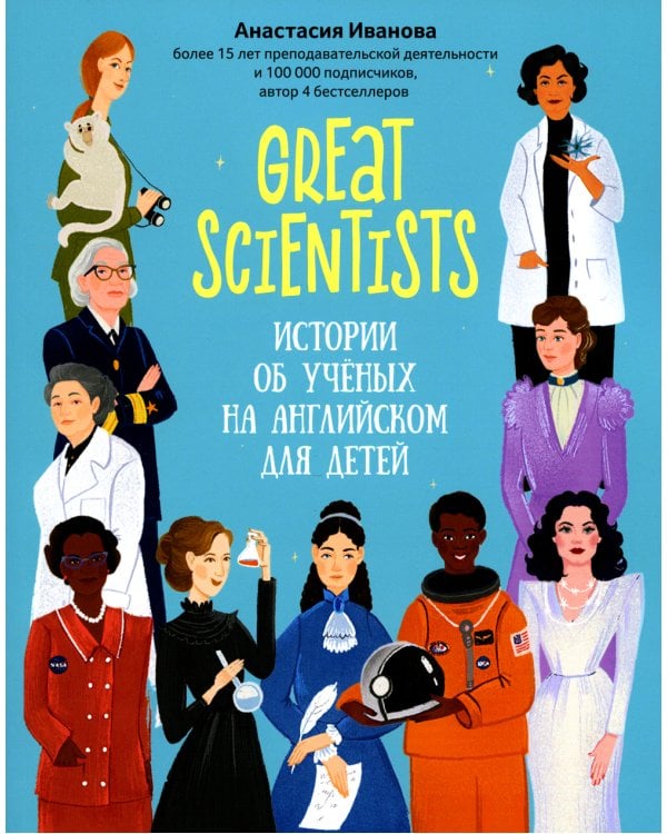 Great scientists: истории об ученых на английском для детей. 2-е изд
