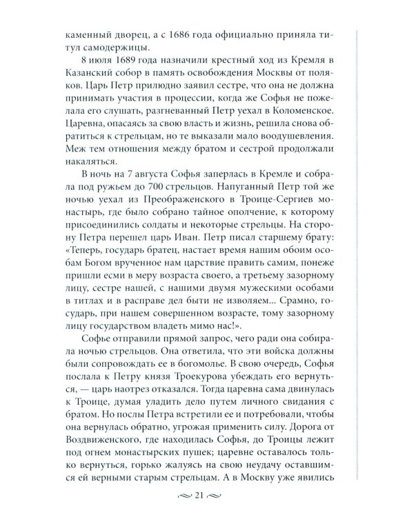 Судьба российских принцесс. От царевны Софьи до великой княжны Анастасии