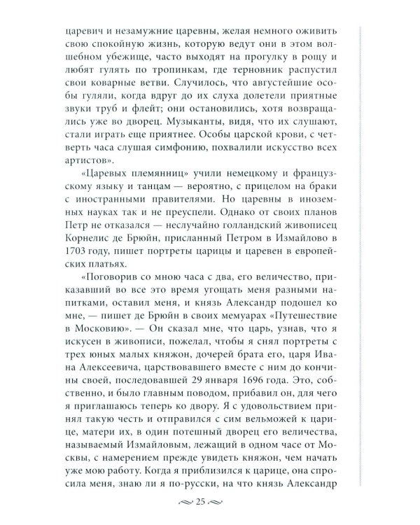 Судьба российских принцесс. От царевны Софьи до великой княжны Анастасии