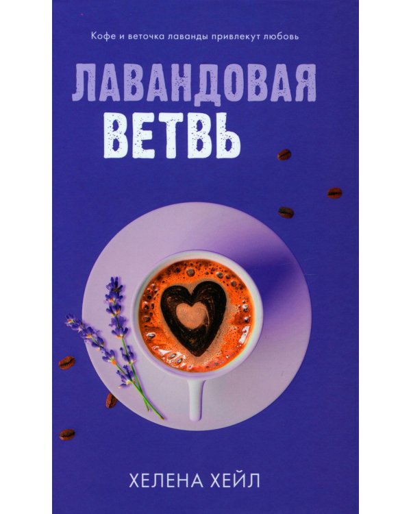Лавандовая ветвь