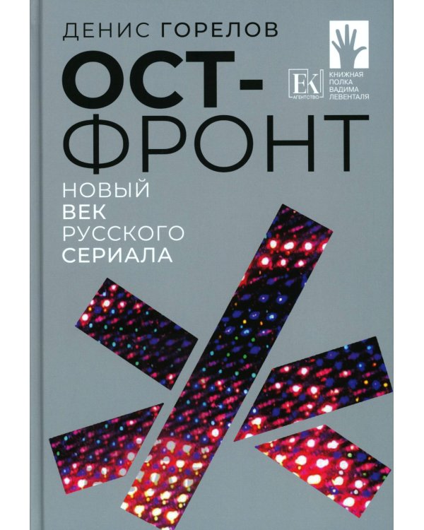 Ост-фронт. Новый век русского сериала: сборник эссе