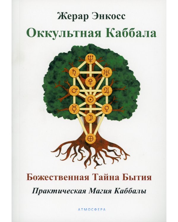 Оккультная каббала. Божественная тайна бытия