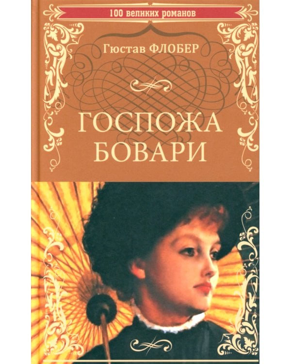 Госпожа Бовари: роман