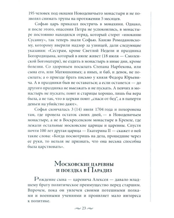 Судьба российских принцесс. От царевны Софьи до великой княжны Анастасии