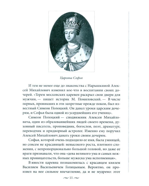 Судьба российских принцесс. От царевны Софьи до великой княжны Анастасии