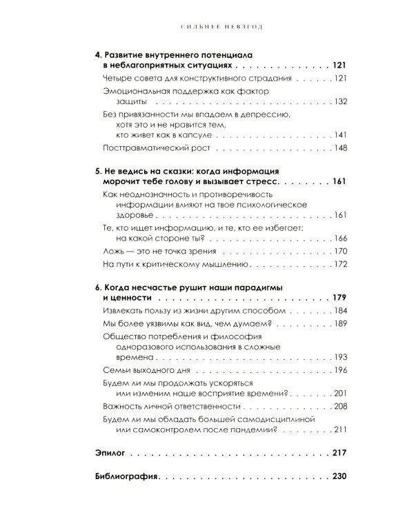 Сильнее невзгод. Как пережить стрессовые ситуации и стать сильнее