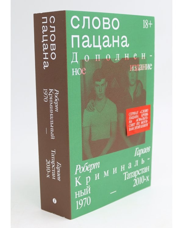 Слово пацана; Слово советского пацана. Бандиты, маньяки, следаки (комплект из 2-х книг)