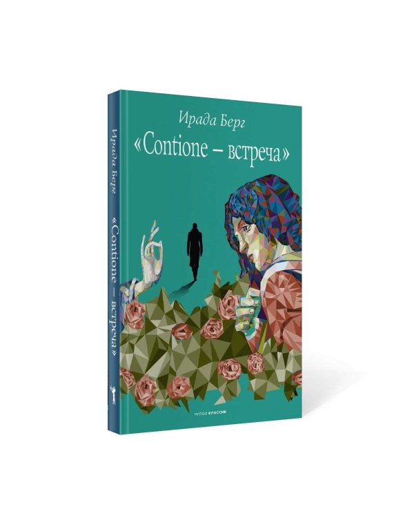 Contione - встреча