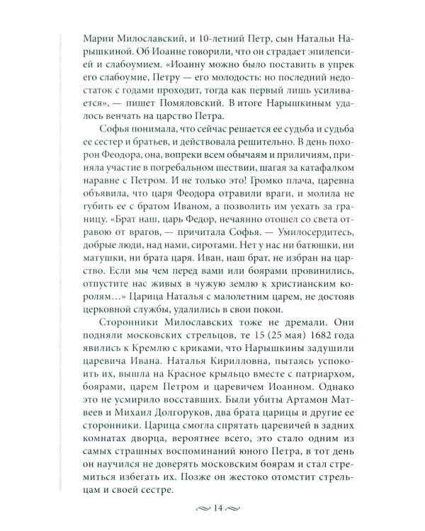 Судьба российских принцесс. От царевны Софьи до великой княжны Анастасии