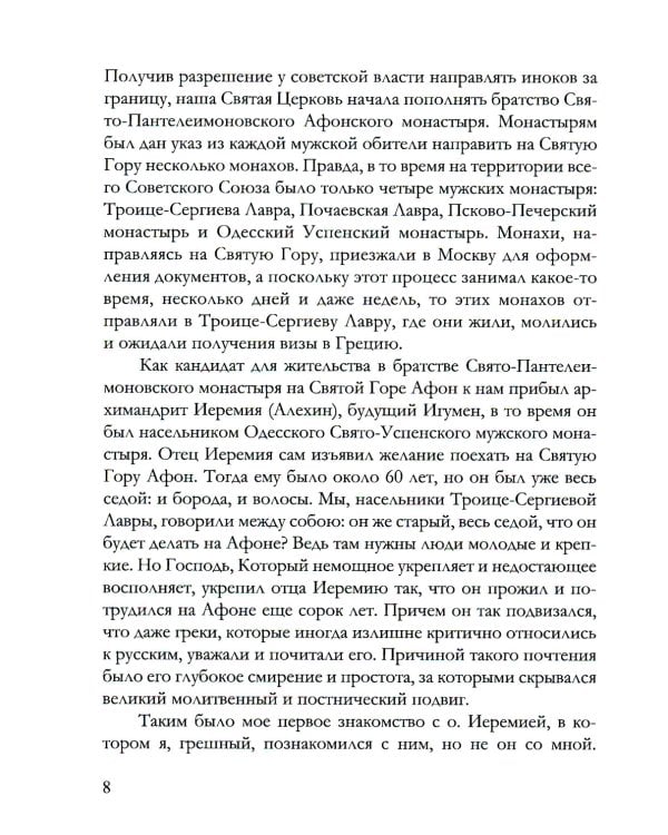 Игумен Русского на Афоне Свято-Пантелеимонова монастыря схиархимандрит Иеремия