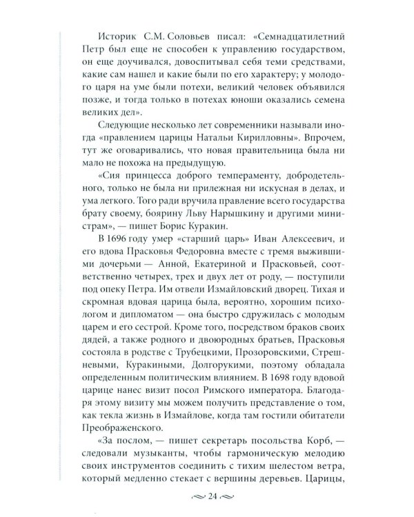 Судьба российских принцесс. От царевны Софьи до великой княжны Анастасии